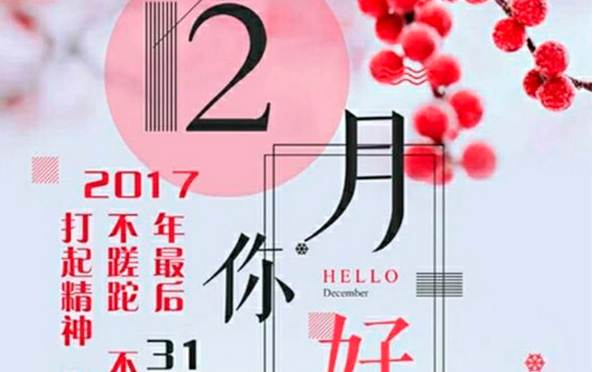 12月，您好！沉睡的獅子該咆哮了-致智彤印刷的家人們，加油！