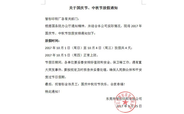 2017年國(guó)慶節(jié)中秋節(jié)放假通知及備貨安排！智彤印刷廠