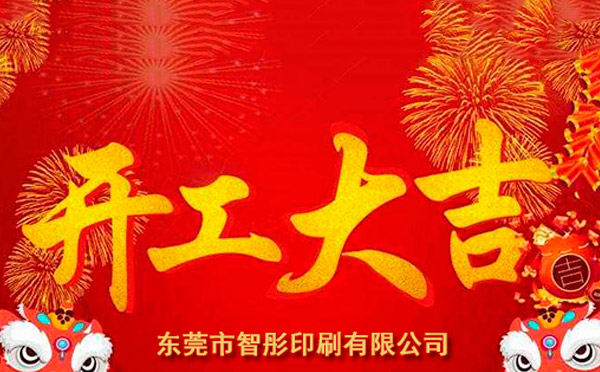 新年開工大吉，2018智彤印刷廠新征程新起航！